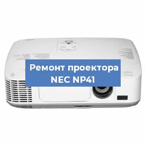 Замена системной платы на проекторе NEC NP41 в Самаре